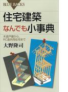 住宅建築なんでも小事典　木造戸建から、ＲＣ造共同住宅まで(ブルー・バックス)