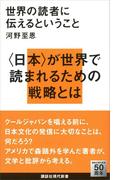 世界の読者に伝えるということ(講談社現代新書)