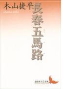 長春五馬路(講談社文芸文庫)
