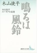鳴るは風鈴　木山捷平ユーモア小説選(講談社文芸文庫)