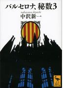バルセロナ、秘数３(講談社学術文庫)