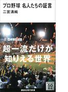 プロ野球　名人たちの証言(講談社現代新書)