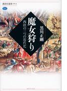 魔女狩り　西欧の三つの近代化(講談社選書メチエ)