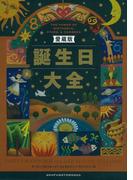 愛蔵版　誕生日大全【8月編】