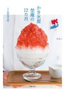 かき氷屋　埜庵の１２カ月