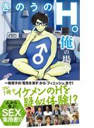 きのうのＨ。　俺の場合