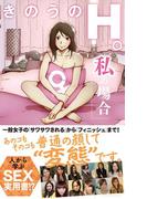 きのうのＨ。　私の場合