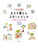 これが正解！　ひとり暮らしスタートブック【節約編＆トラブル編＆冠婚葬祭編】(これが正解！　ひとり暮らしスタートブック)