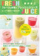 フルーツ＆野菜のフレッシュジュース