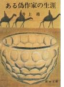 ある偽作家の生涯（新潮文庫）(新潮文庫)