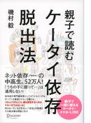 親子で読む ケータイ依存脱出法
