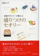空間デザイナーが教える 盛りつけのセオリー