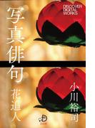 写真俳句 花追人(DISCOVER DIGITAL WORKS)