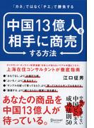 中国13億人を相手に商売する方法 「カネ」ではなく「チエ」で勝負する