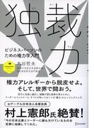 独裁力 ビジネスパーソンのための権力学入門(ディスカヴァー・レボリューションズ)