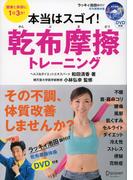 本当はスゴイ！ 乾布摩擦トレーニング