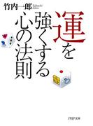 運を強くする心の法則(PHP文庫)