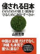 侵（おか）される日本