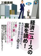 経済ニュースの裏を読め！（TAC出版）(TAC出版)