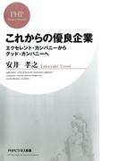 これからの優良企業(PHPビジネス新書)