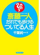 斎藤一人 だれでも歩けるついてる人生（KKロングセラーズ）(KKロングセラーズ)