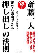 斎藤一人 誰でも成功できる押し出しの法則（KKロングセラーズ）(KKロングセラーズ)