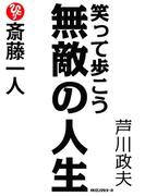 斎藤一人 笑って歩こう無敵の人生（KKロングセラーズ）(KKロングセラーズ)