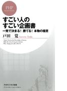 すごい人のすごい企画書(PHPビジネス新書)