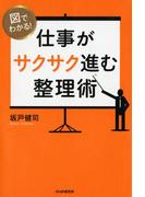 図でわかる！ 仕事がサクサク進む整理術