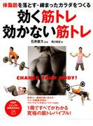 体脂肪を落とす・締まったカラダをつくる 効く筋トレ・効かない筋トレ(PHPビジュアル実用BOOKS)