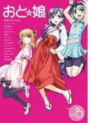 おと娘Vol.8　電子版(おと娘コミックス)