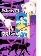 みみっく（６）