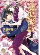 上海恋歌【イラスト付】(大誠社プリエール文庫)