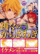 神々のからさわぎ　世界の神話編