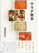 サラダ教本