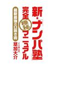新・「ナンパ塾」完全極秘マニュアル