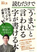 読むだけで「うまい」と言われる字が書ける本