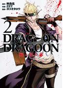 DRAG-ON DRAGOON 死ニ至ル赤2巻(ヤングガンガンコミックス)
