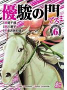 優駿の門－アスミ－　6(プレイコミック)