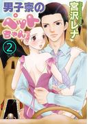 男子寮のペットちゃん 2巻(蜜愛エスカレーション)