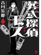 葬式探偵モズ(1)(カドカワデジタルコミックス)