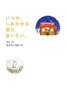 いつか、しあわせな君に会いたい。