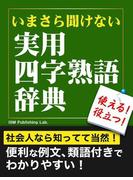 いまさら聞けない　実用四字熟語辞典