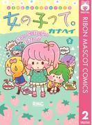 女の子って。 2(りぼんマスコットコミックスDIGITAL)