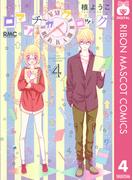 ロマンチカ クロック 4(りぼんマスコットコミックスDIGITAL)