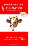 森永乳業のとっておき！　れん乳レシピ