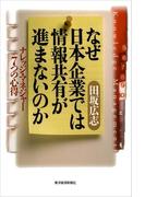 なぜ日本企業では情報共有が進まないのか
