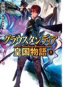 グラウスタンディア皇国物語1(HJ文庫)