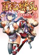 百花繚乱　巻ノ拾陸(HJ文庫)