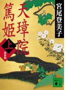 【セット商品】天璋院篤姫 上・下巻セット(講談社文庫)